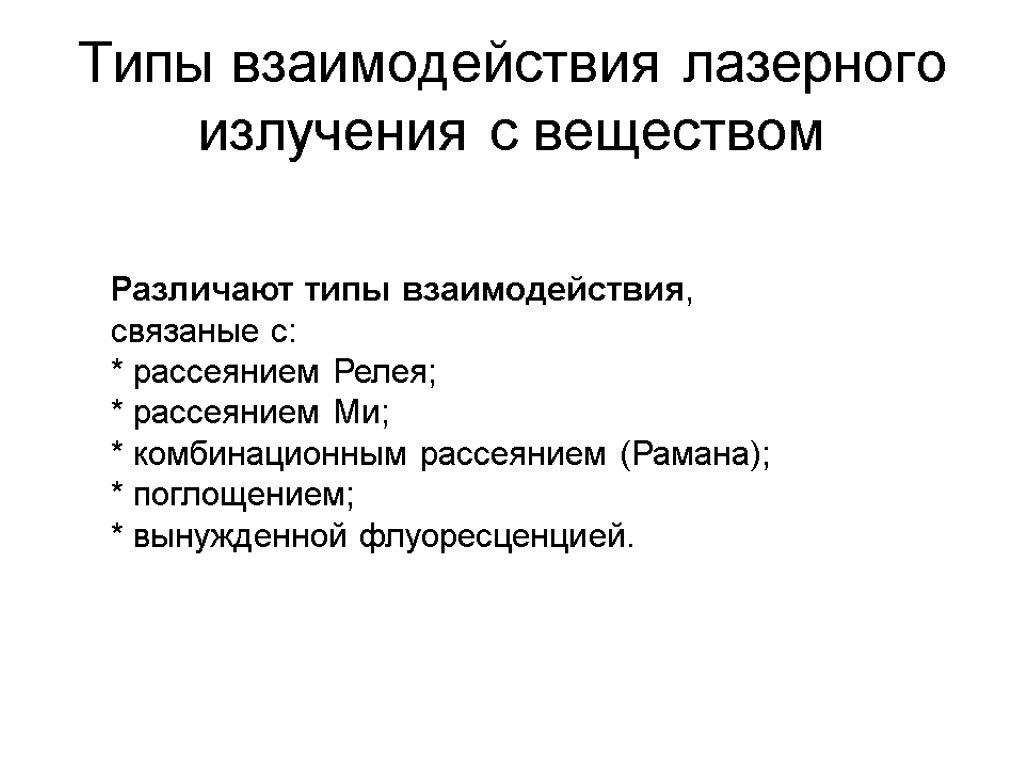 Типы взаимодействия лазерного излучения с веществом Различают типы взаимодействия, связаные с: * рассеянием Релея;